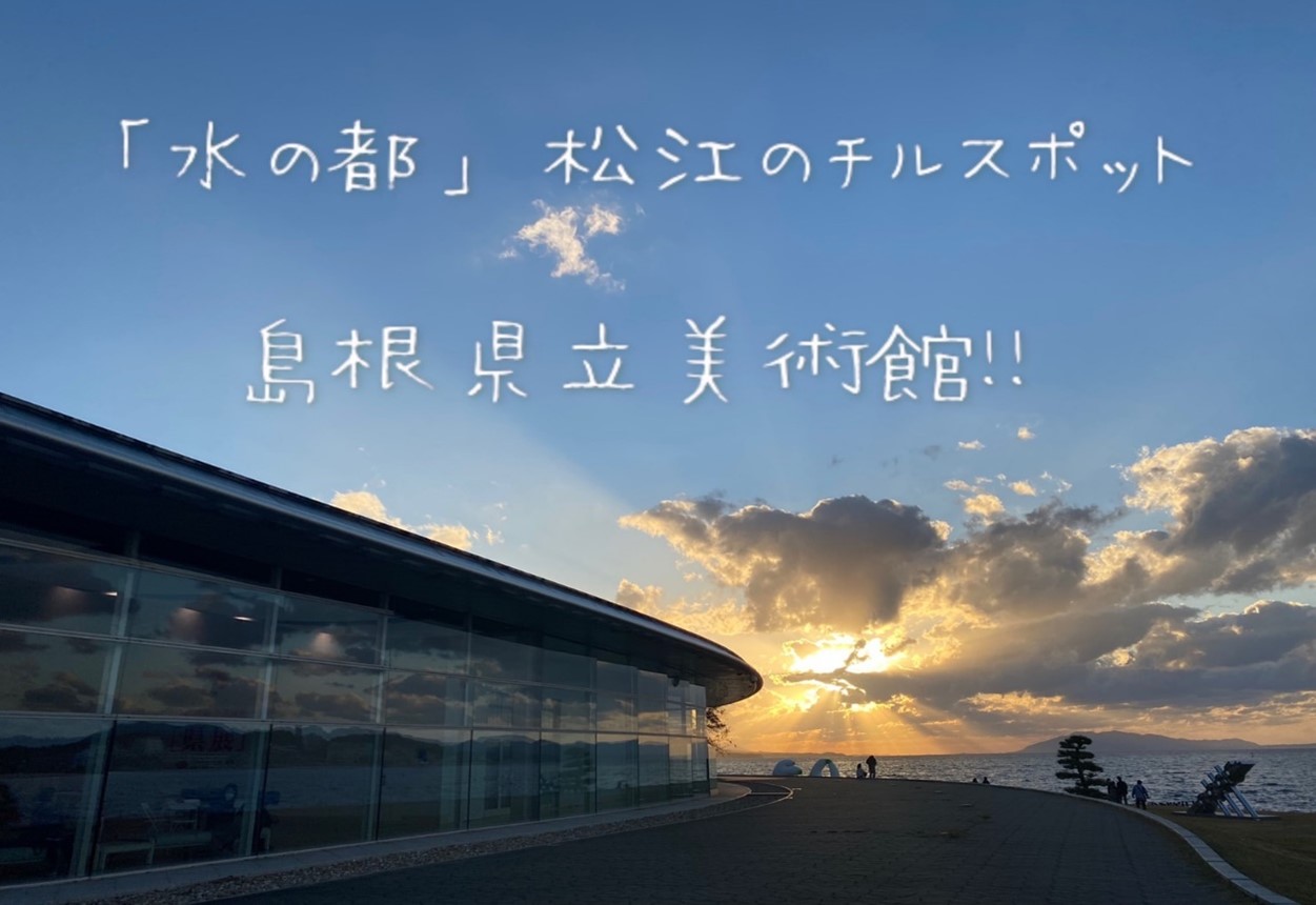 「水の都」松江のチルスポット！島根県立美術館！